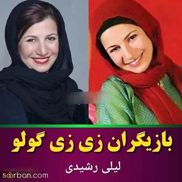 گذر زمان 27 ساله اینگونه بازیگران زی زی گولو را از این رو به اون رو کرد + عکس قبل و بعد