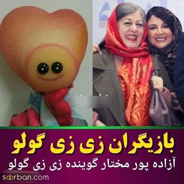 گذر زمان 27 ساله اینگونه بازیگران زی زی گولو را از این رو به اون رو کرد + عکس قبل و بعد