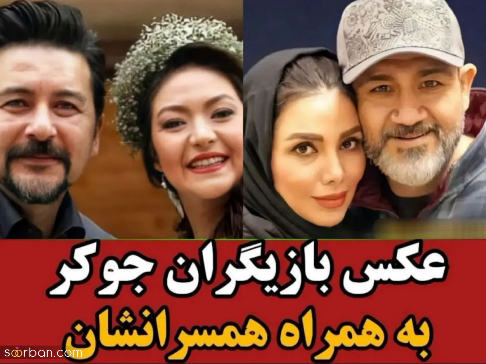 تصاویر تازه منتشر شده از فینالیست های رئالیتی شوی جوکر در کنار همسرانشان.