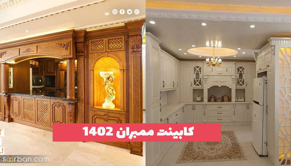 کابینت ممبران 1402 برای افراد خاص پسند ویژه آشپزخانه بزرگ و کوچک