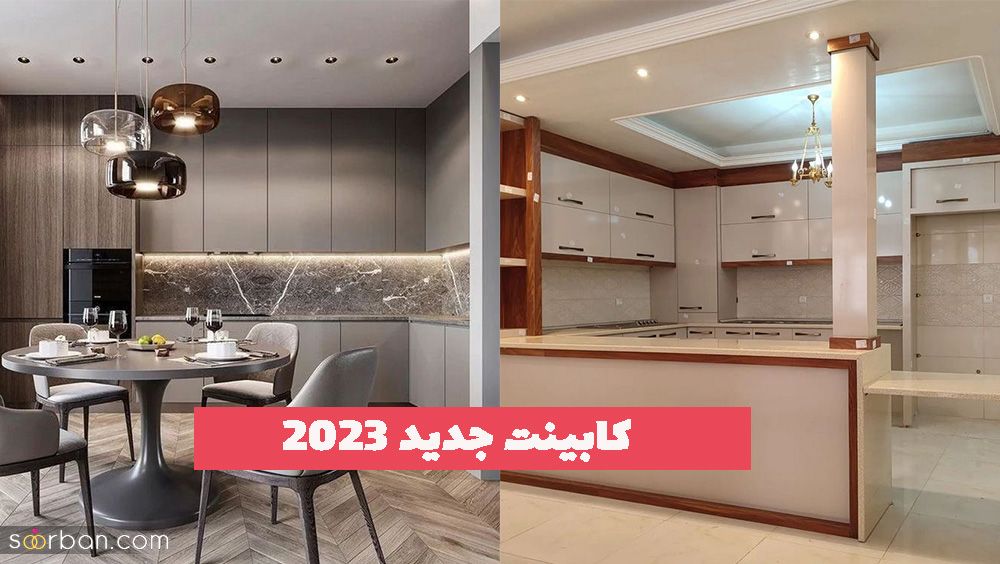 کابینت جدید سال 1402 را تماشا کنید!