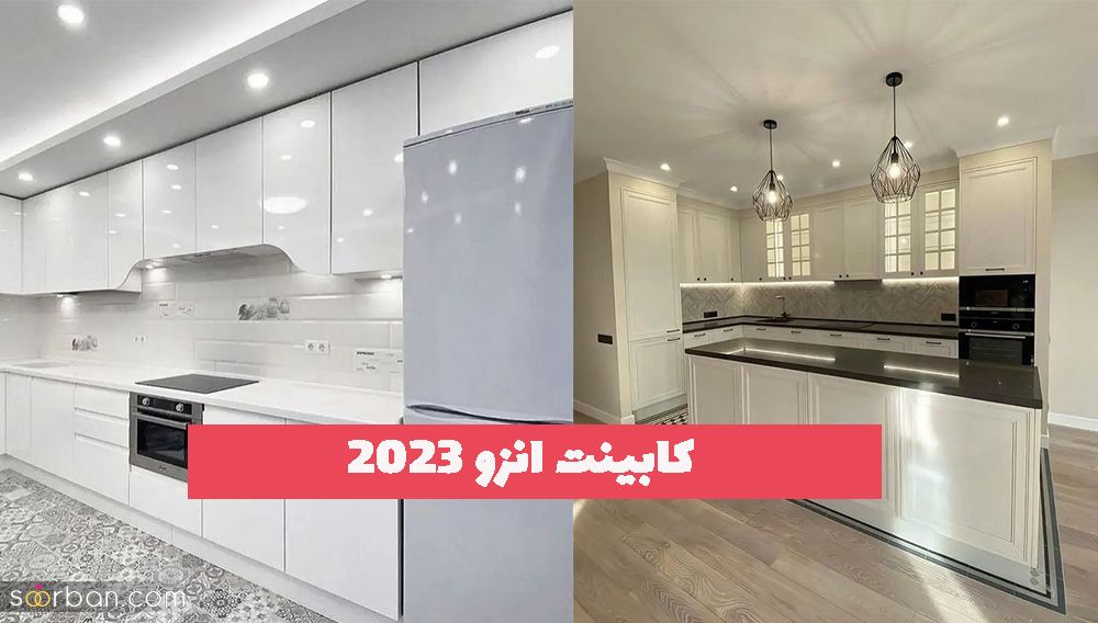 بهترین مدلهای کابینت انزو 1402 با رنگ های متنوع و جذاب