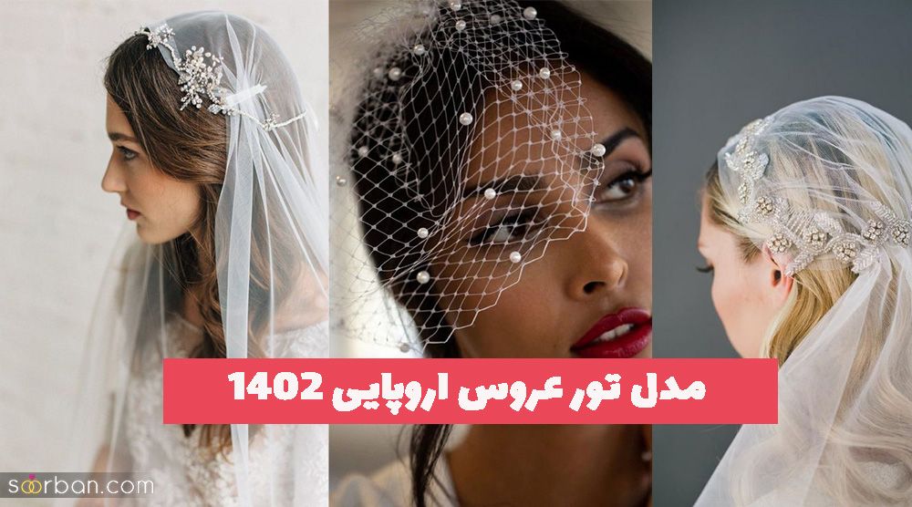 مدل تور عروس اروپایی 1402 جهت ایده گرفتن برای شما عروس خانم های اهل مد