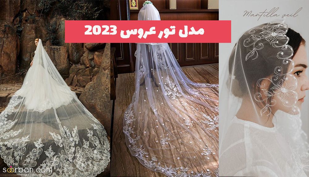 با دیدن مدل تور عروس 2023 هیرت زده شوید!