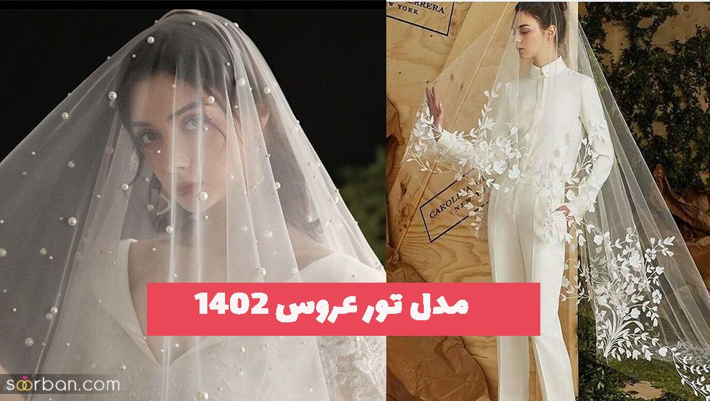 دیگر به دنبال مدل تور عروس ۱۴۰۲ نباشید (اینجا کلیک کنید)