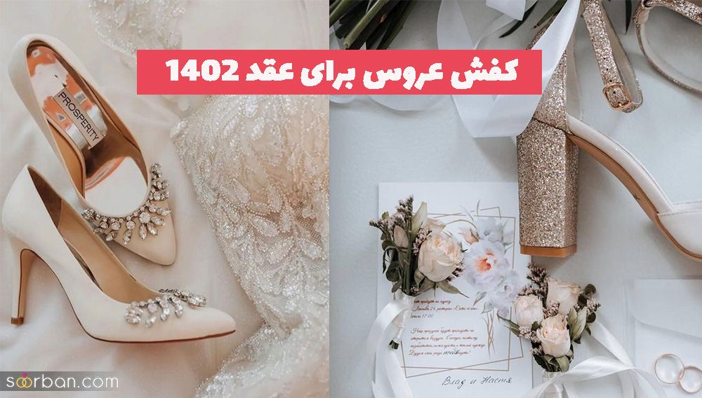 کفش عروس برای عقد 1402 مناسب مراسم محضر 