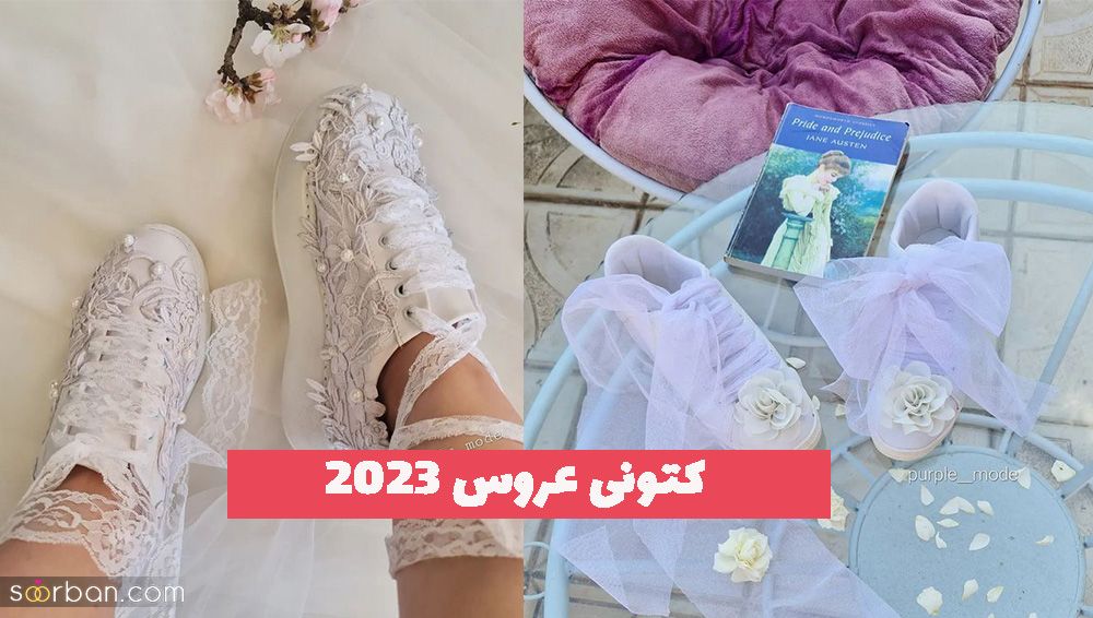 جدیدترین کتونی عروس 1402 جمع اوری شده از بهترین طرح های ترند روز