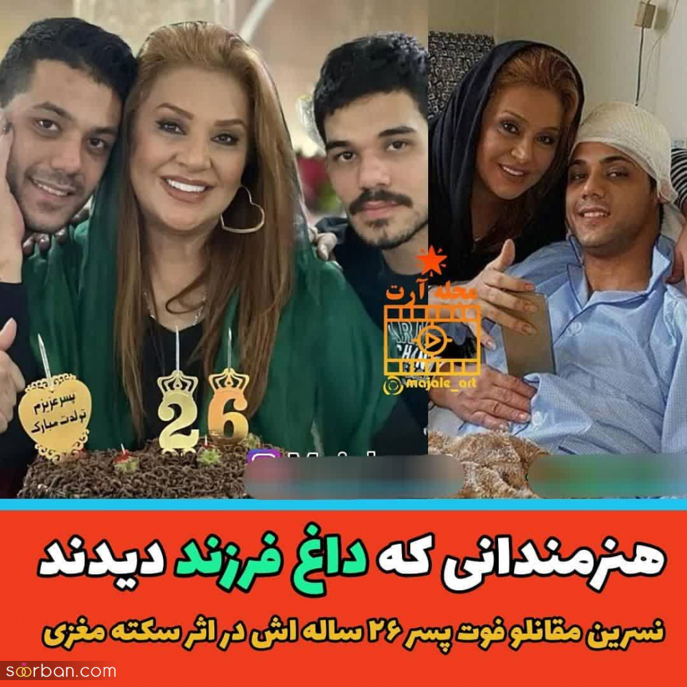 بازیگران مشهوری که داغ فرزند پیرشان کرده است + عکس فرزند فوت شده شان.