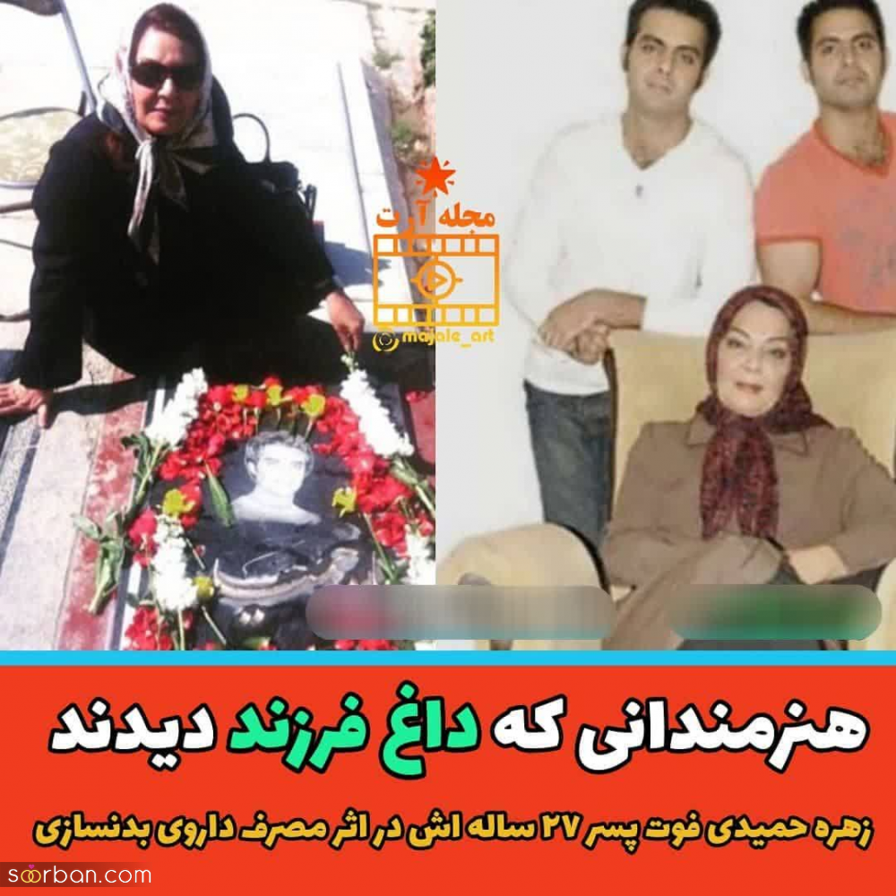 بازیگران مشهوری که داغ فرزند پیرشان کرده است + عکس فرزند فوت شده شان.