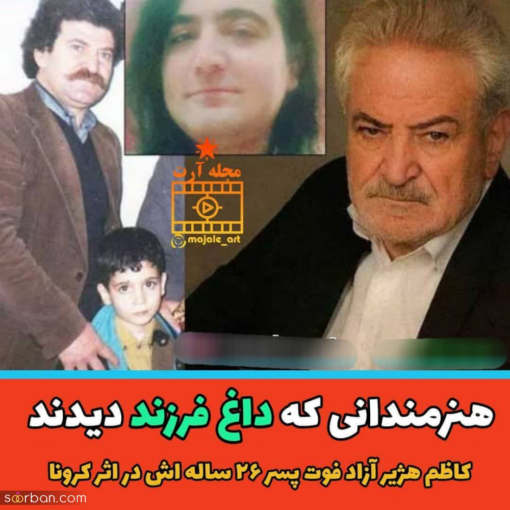 بازیگران مشهوری که داغ فرزند پیرشان کرده است + عکس فرزند فوت شده شان.