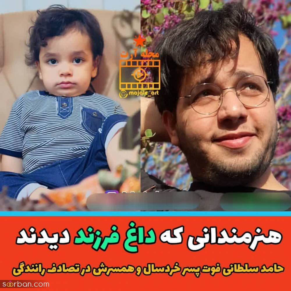 بازیگران مشهوری که داغ فرزند پیرشان کرده است + عکس فرزند فوت شده شان.