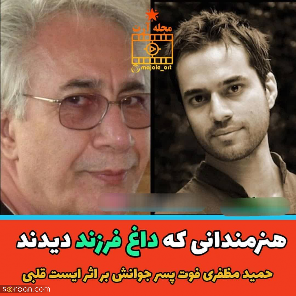 بازیگران مشهوری که داغ فرزند پیرشان کرده است + عکس فرزند فوت شده شان.