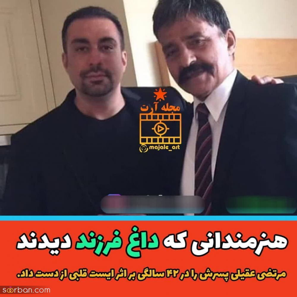 بازیگران مشهوری که داغ فرزند پیرشان کرده است + عکس فرزند فوت شده شان.
