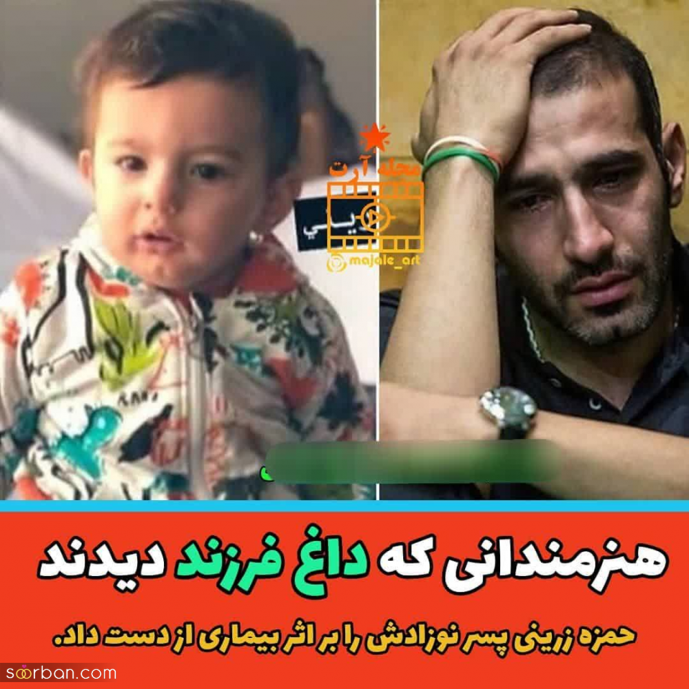 بازیگران مشهوری که داغ فرزند پیرشان کرده است + عکس فرزند فوت شده شان.