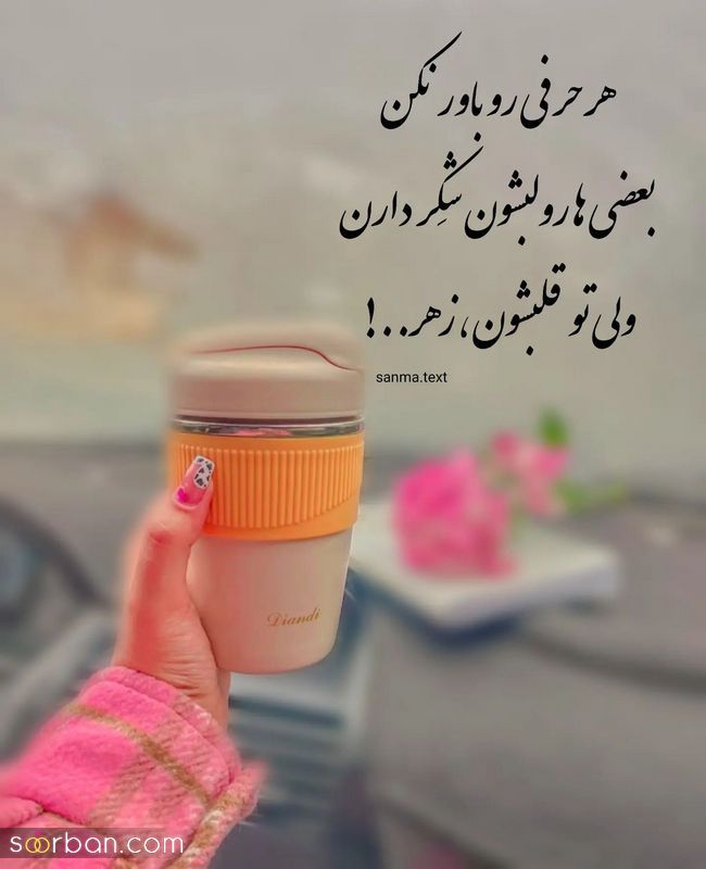 عکس نوشته زیبا مفهومی 2023 برای استوری زدن