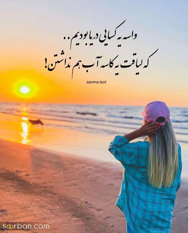 عکس نوشته زیبا مفهومی 2023 برای استوری زدن