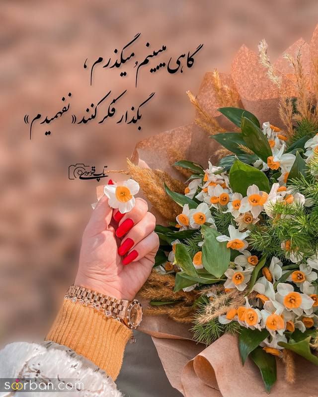 عکس نوشته زیبا مفهومی 2023 برای استوری زدن