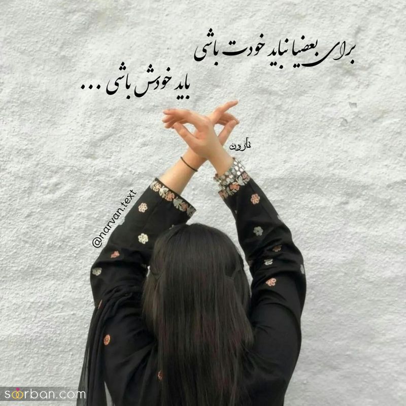 عکس نوشته زیبا مفهومی 2023 برای استوری زدن