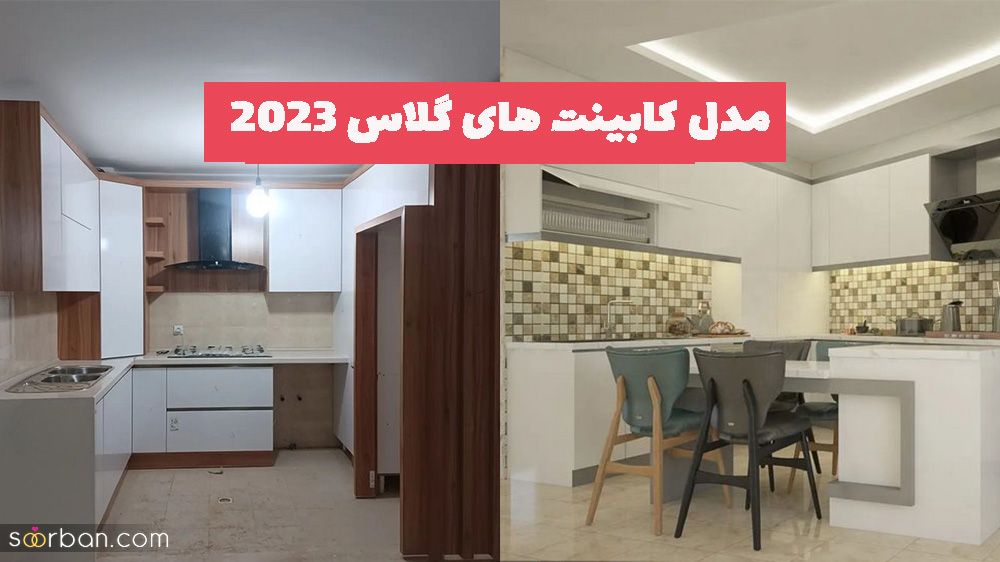 مدل کابینت های گلاس جدید و دیدنی در سال 2023 (کلیک کنید)