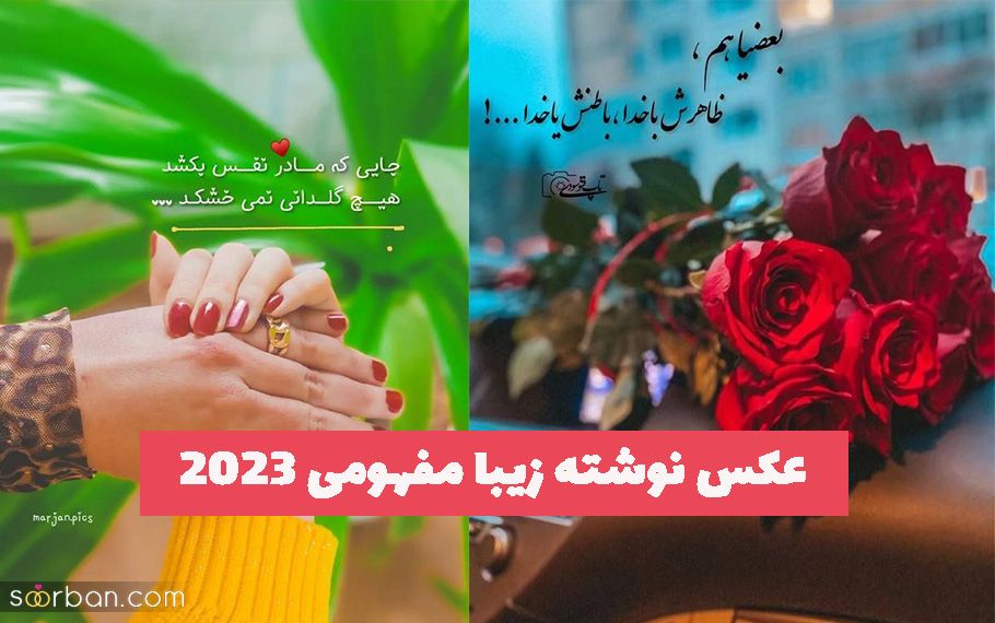 عکس نوشته زیبا مفهومی 2023 برای استوری زدن
