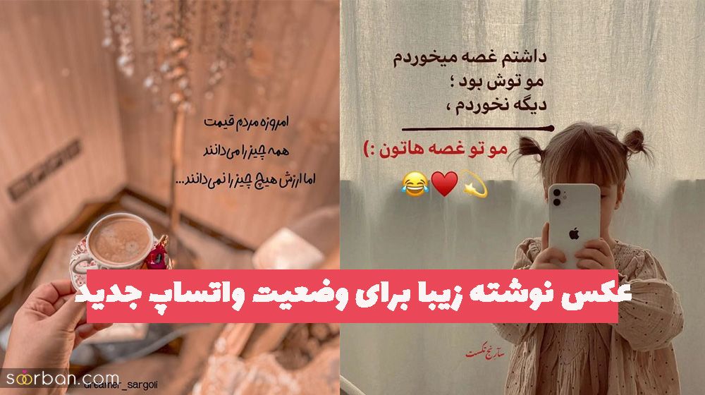 عکس نوشته زیبا برای وضعیت واتساپ جديد 1402