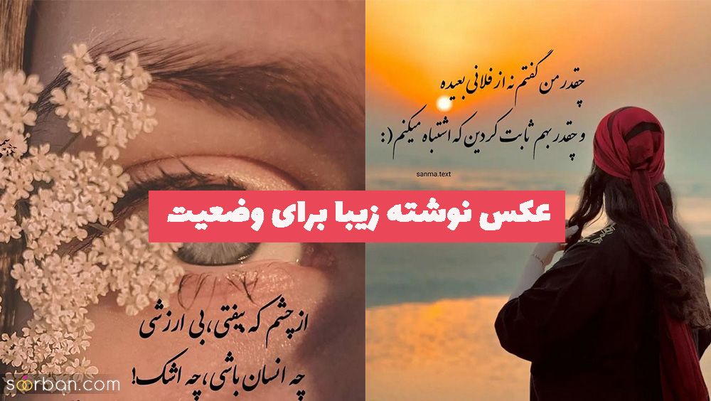 عکس نوشته زیبا برای وضعیت 1402 با متن های جدید و زیبا