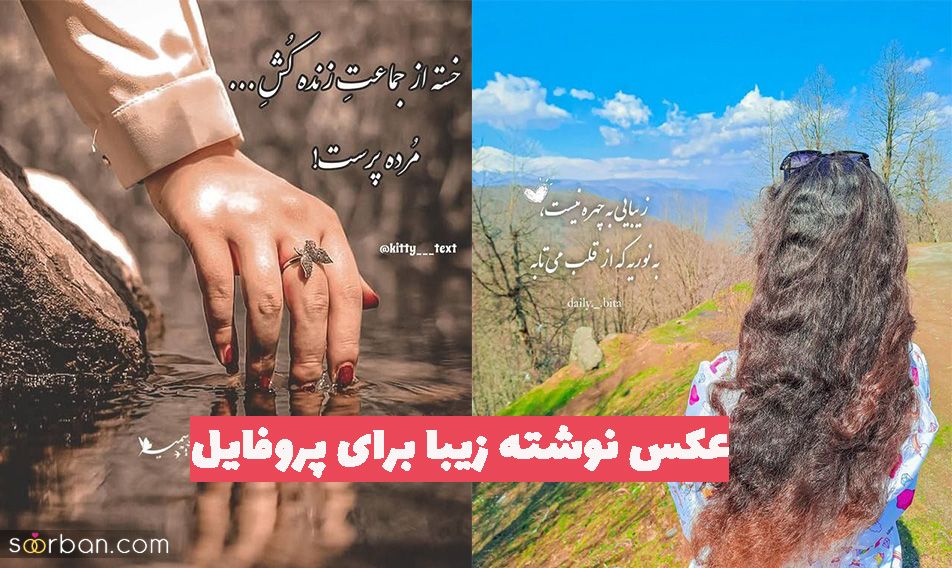 عکس نوشته زیبا برای پروفایل 1402 