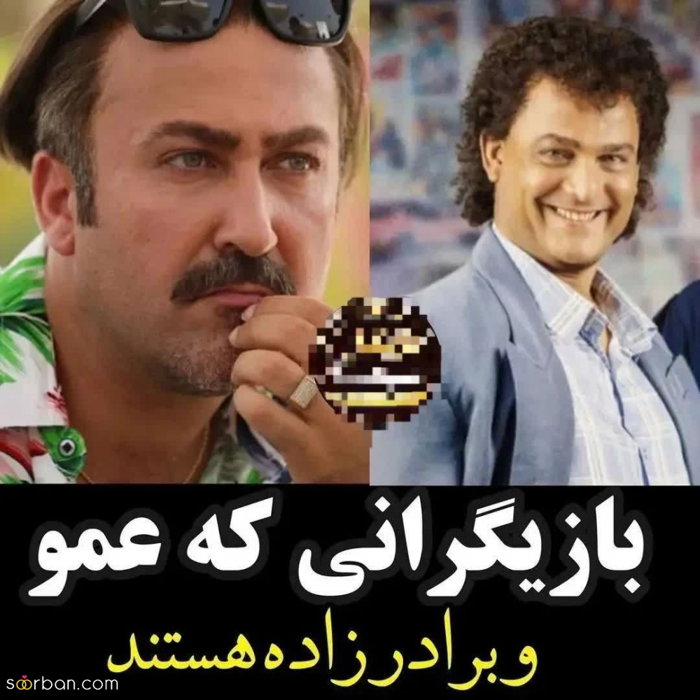 بازیگرانی که باورت نمیشه عمو و برادرزاده هستند + کدومو میدونستی؟