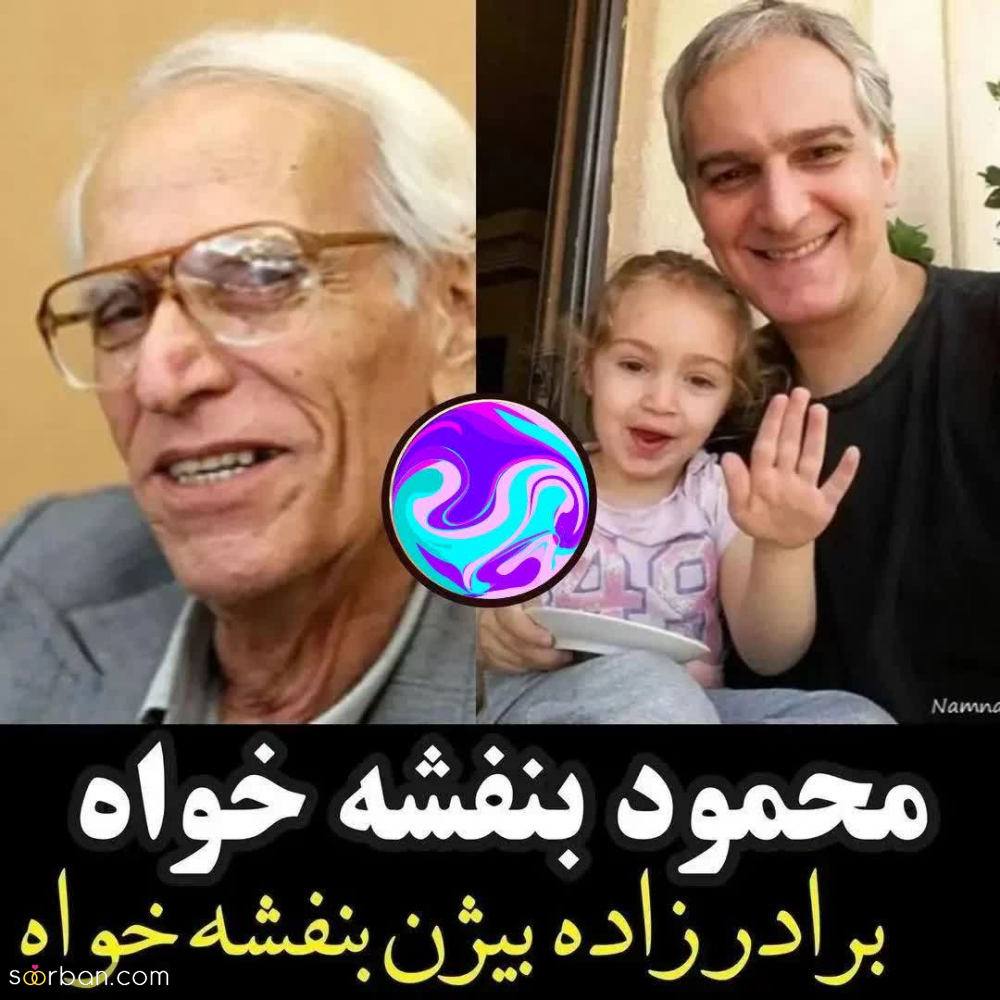 بازیگرانی که باورت نمیشه عمو و برادرزاده هستند + کدومو میدونستی؟