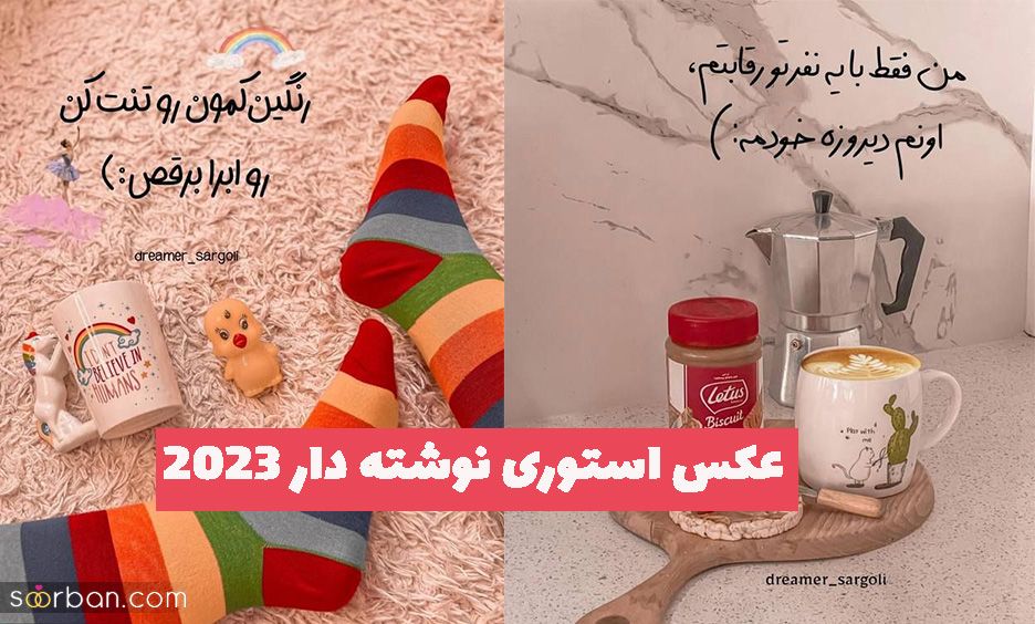 عکس استوری نوشته دار 2023 با مضمونهای مختلف