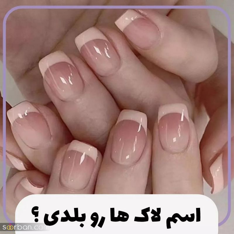 اسم لاک ها رو بلدی؟