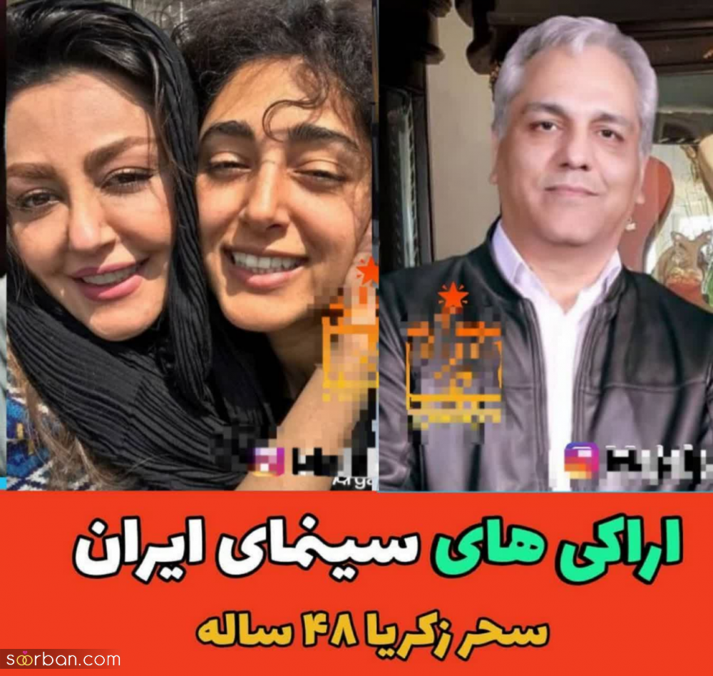 از مهران مدیری تا خانواده فراهانی؛ اراکی های سرشناس سینمای ایران را بشناسید!