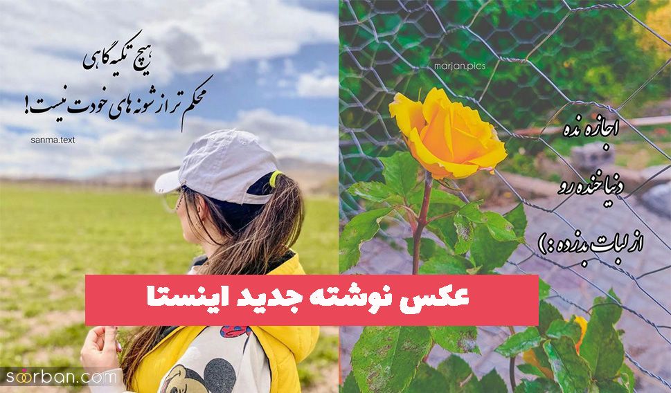 عکس نوشته جدید اینستا 2023 که طرفدار دارد