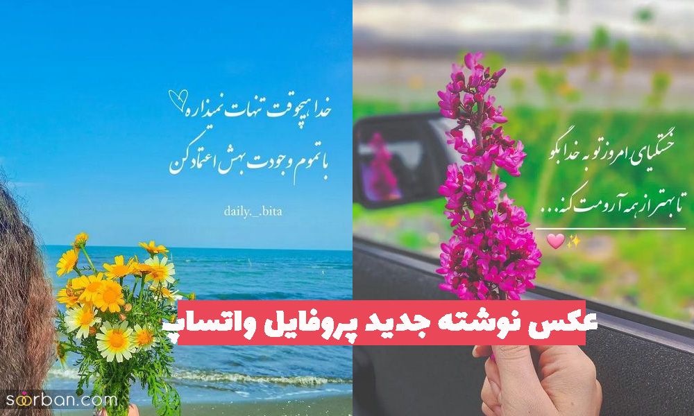 عکس نوشته جدید پروفایل 2023 ویژه شبکه مجازی