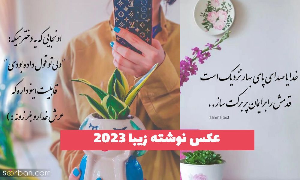 عکس نوشته زیبا 2023 بسیار دلنشین و جدید