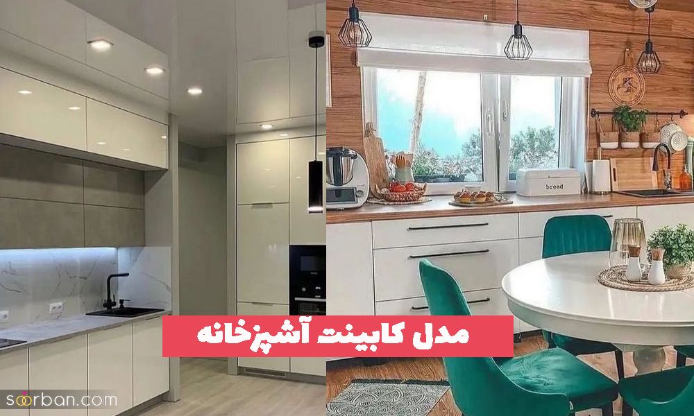 مدل کابینت آشپزخانه که طرفدار زیادی داشته است در سال 2023