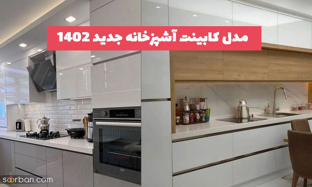 مدل کابینت آشپزخانه جدید 2023 با ایده های جدید و جالب