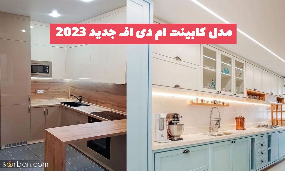 مدل کابینت ام دی اف جدید 1402 که طراحی و ترکیب رنگ خفنی دارد