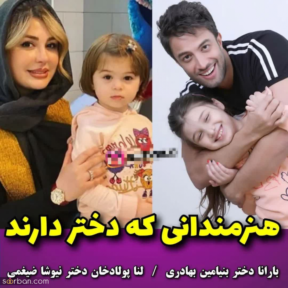 عکس های شخصی منتشر شده از چهره های مشهور دنیای بازیگری و موسیقی در کنار دخترانشان - جدید 1402