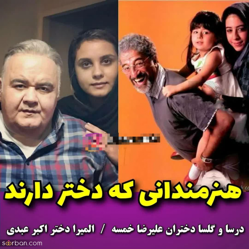 عکس های شخصی منتشر شده از چهره های مشهور دنیای بازیگری و موسیقی در کنار دخترانشان - جدید 1402