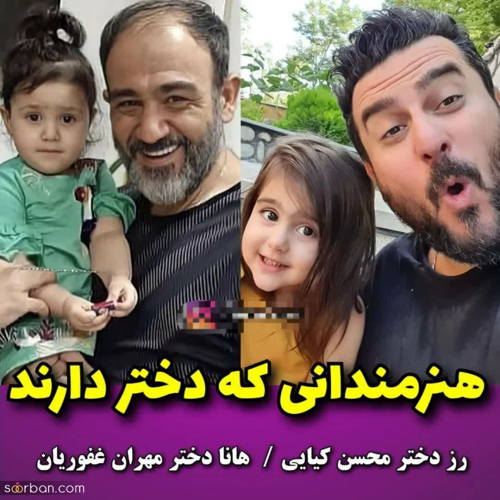 عکس های شخصی منتشر شده از چهره های مشهور دنیای بازیگری و موسیقی در کنار دخترانشان - جدید 1402