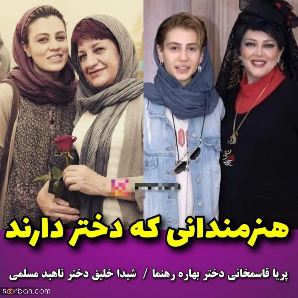 عکس های شخصی منتشر شده از چهره های مشهور دنیای بازیگری و موسیقی در کنار دخترانشان - جدید 1402