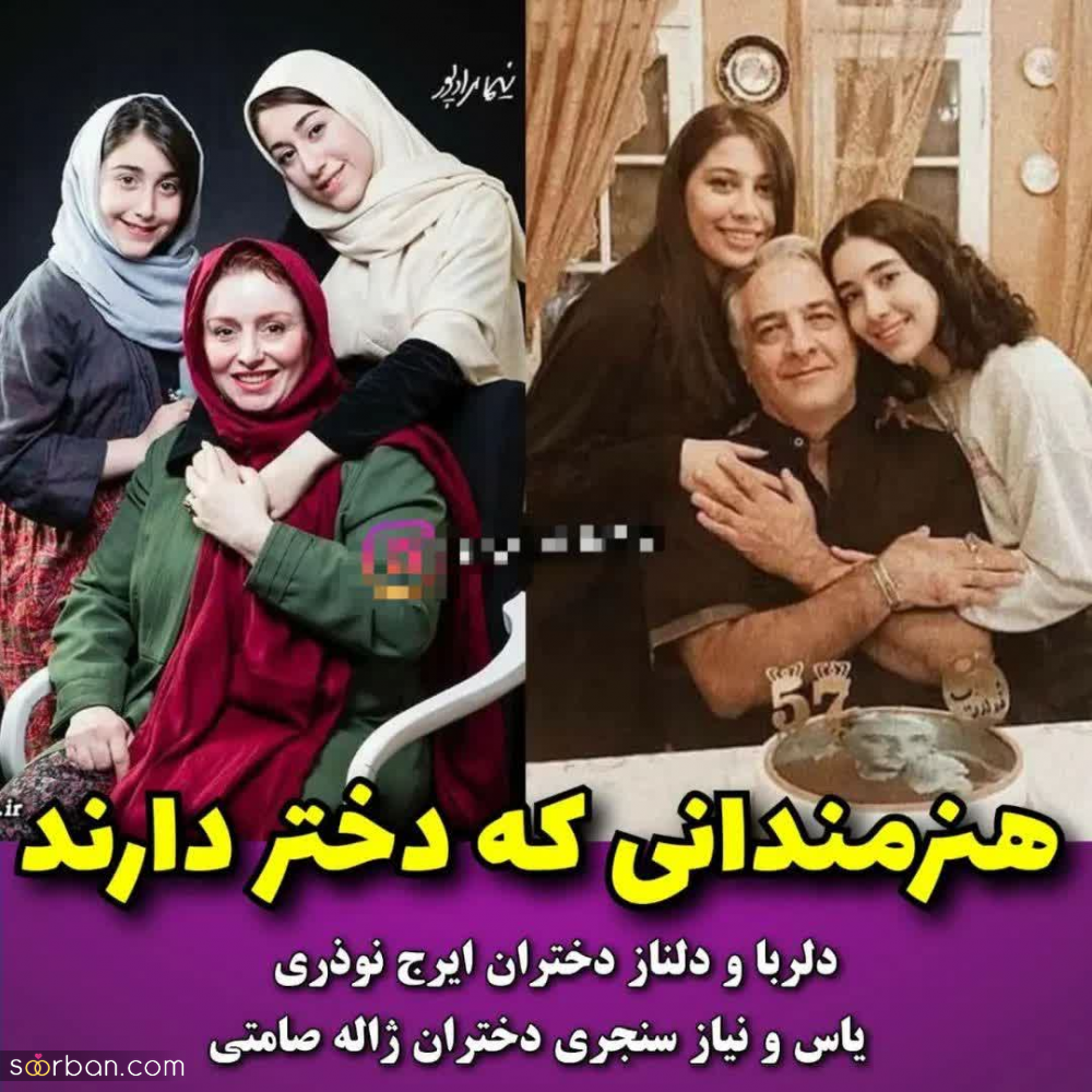 عکس های شخصی منتشر شده از چهره های مشهور دنیای بازیگری و موسیقی در کنار دخترانشان - جدید 1402