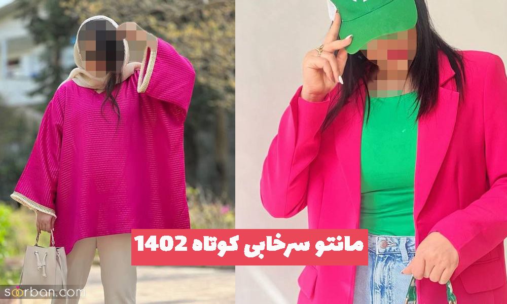 مانتو سرخابی کوتاه 2023 با دوخت های مزونی و طراحی های ژورنالی (اسپرت - مجلسی)