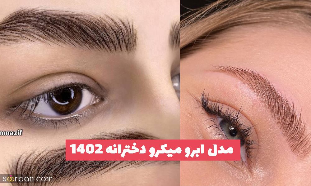 مدل ابرو میکرو دخترانه 2023 جهت زیبایی و قرینه سازی (سبک های ترند)