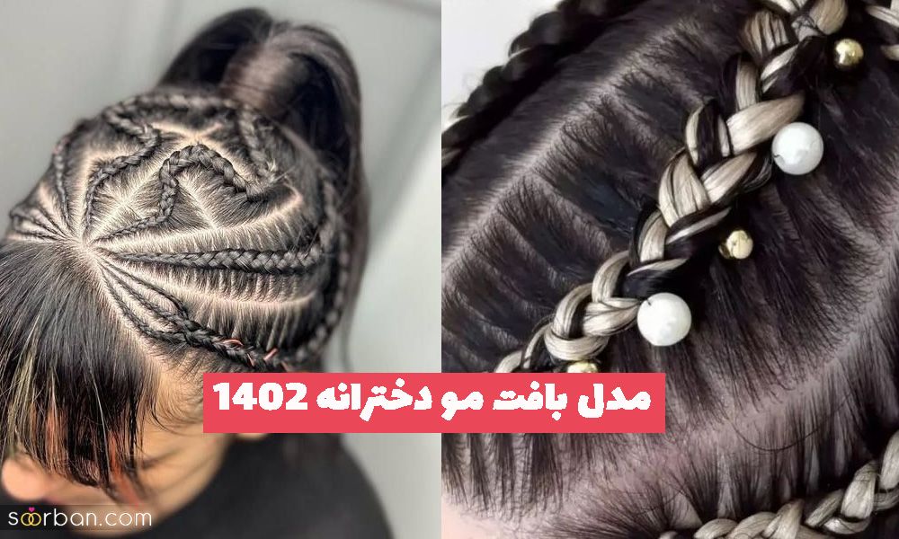 مدل بافت مو دخترانه که در تابستان سال 2023 ترند شده (کار شده با مروارید)