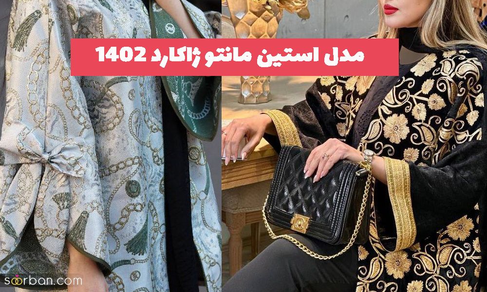 مدل استین مانتو ژاکارد 2023 برای تولیدی و مزون های ژورنالی دوز