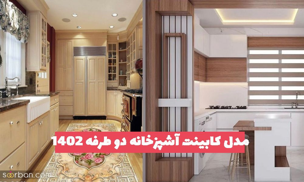 ایده برای مدل کابینت آشپزخانه دو طرفه 2023 جدید و زیبا با رنگ های دلنشین