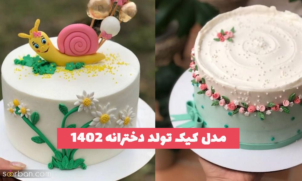 مدل کیک تولد دخترانه ویژه سال 2023 - 1402 (در سبک های مختلف)