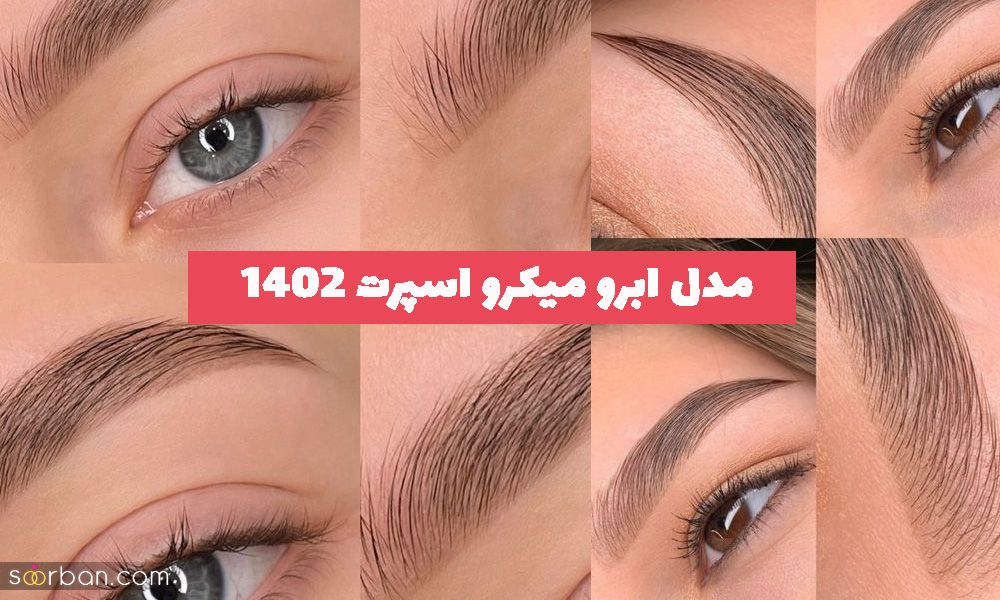مدل ابرو میکرو اسپرت 2024 برای دختر خانم های نچرال پسند